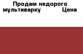 Продам недорого мультиварку Energy › Цена ­ 1 500 - Московская обл. Электро-Техника » Бытовая техника   . Московская обл.